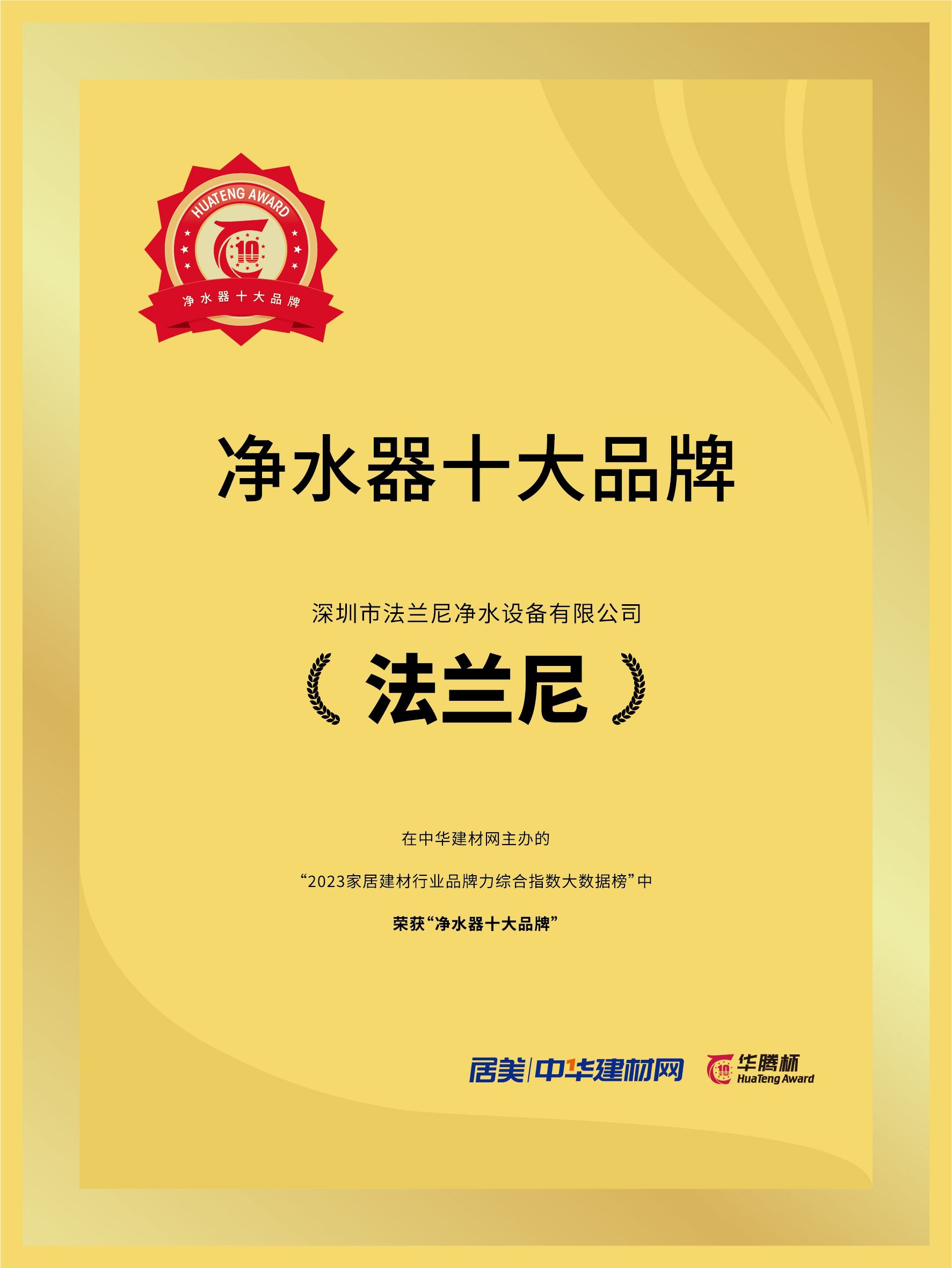 2023年法兰尼再获“华腾杯净水器十大品牌”