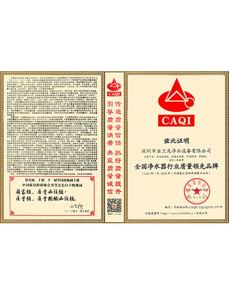 2023年全国净水器行业质量领先品牌