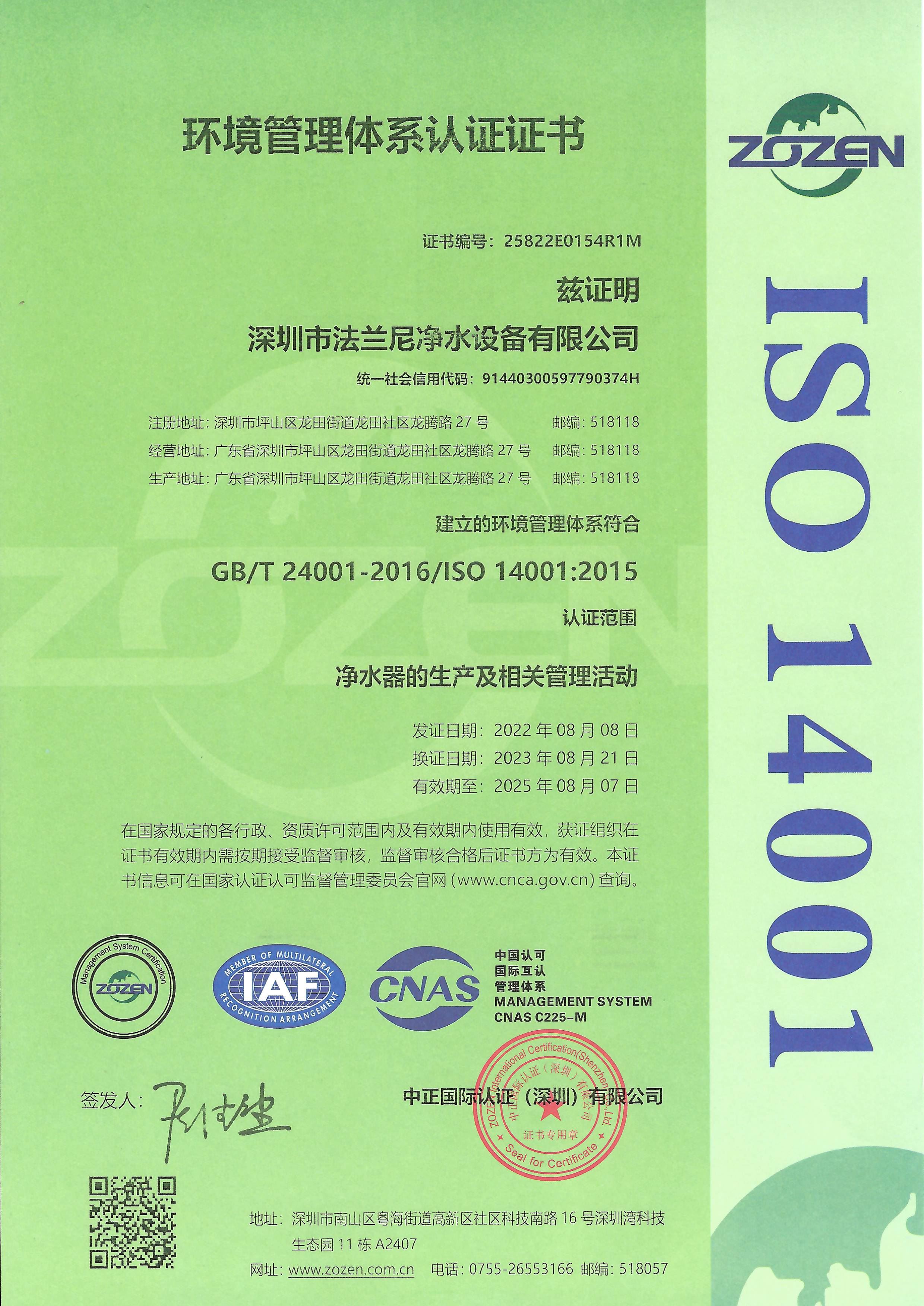 2023年法兰尼ISO14001环境管理体系体系认证