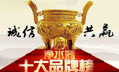 家用净水器十大排名为什么那么多人搜索？