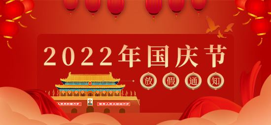 关于2022年凯发国际国庆节放假的通知