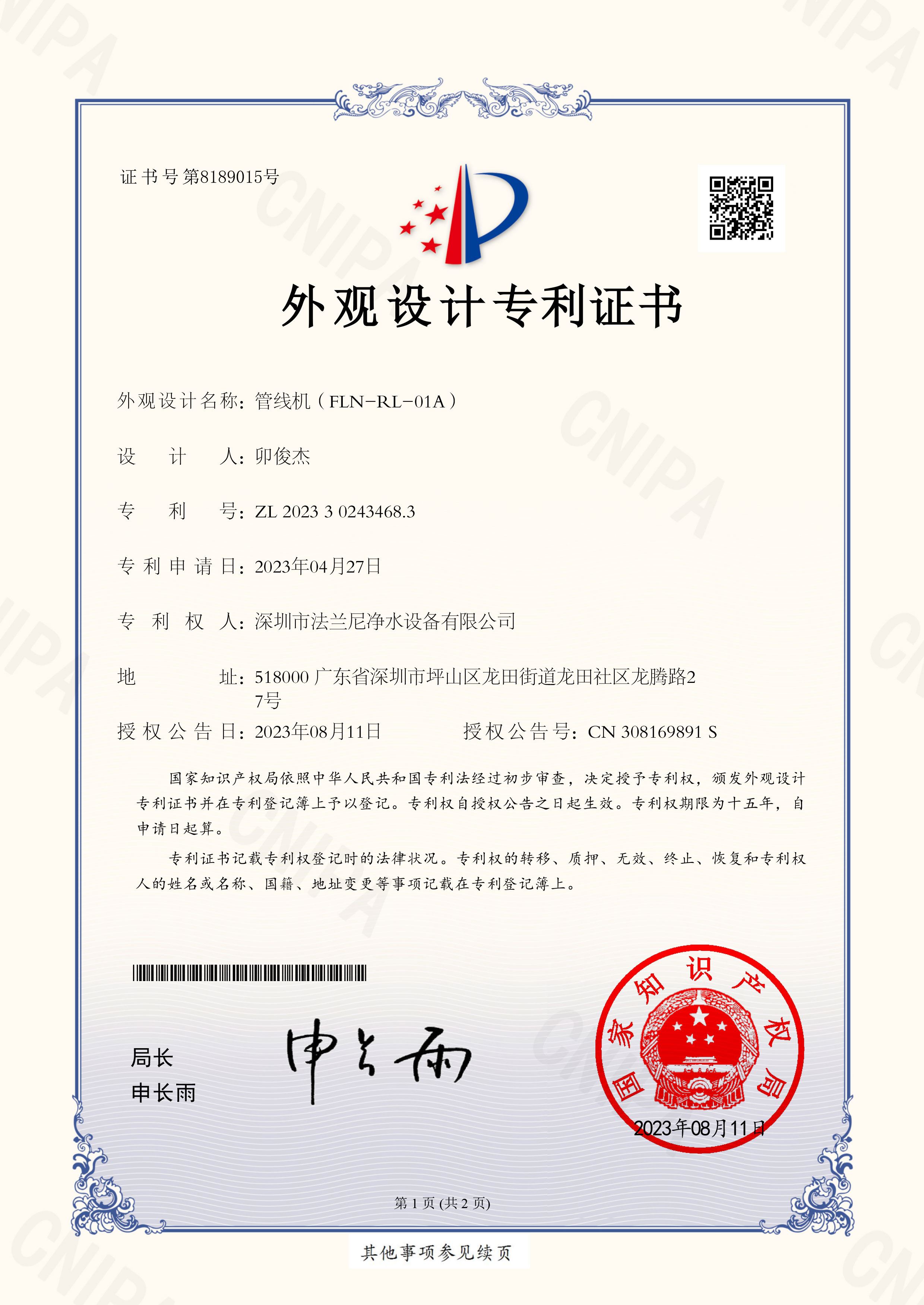 2023年外观专利—管线机（FLN-RL-01A）