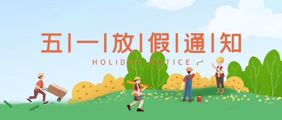 关于2022年凯发国际五一劳动节放假的通知
