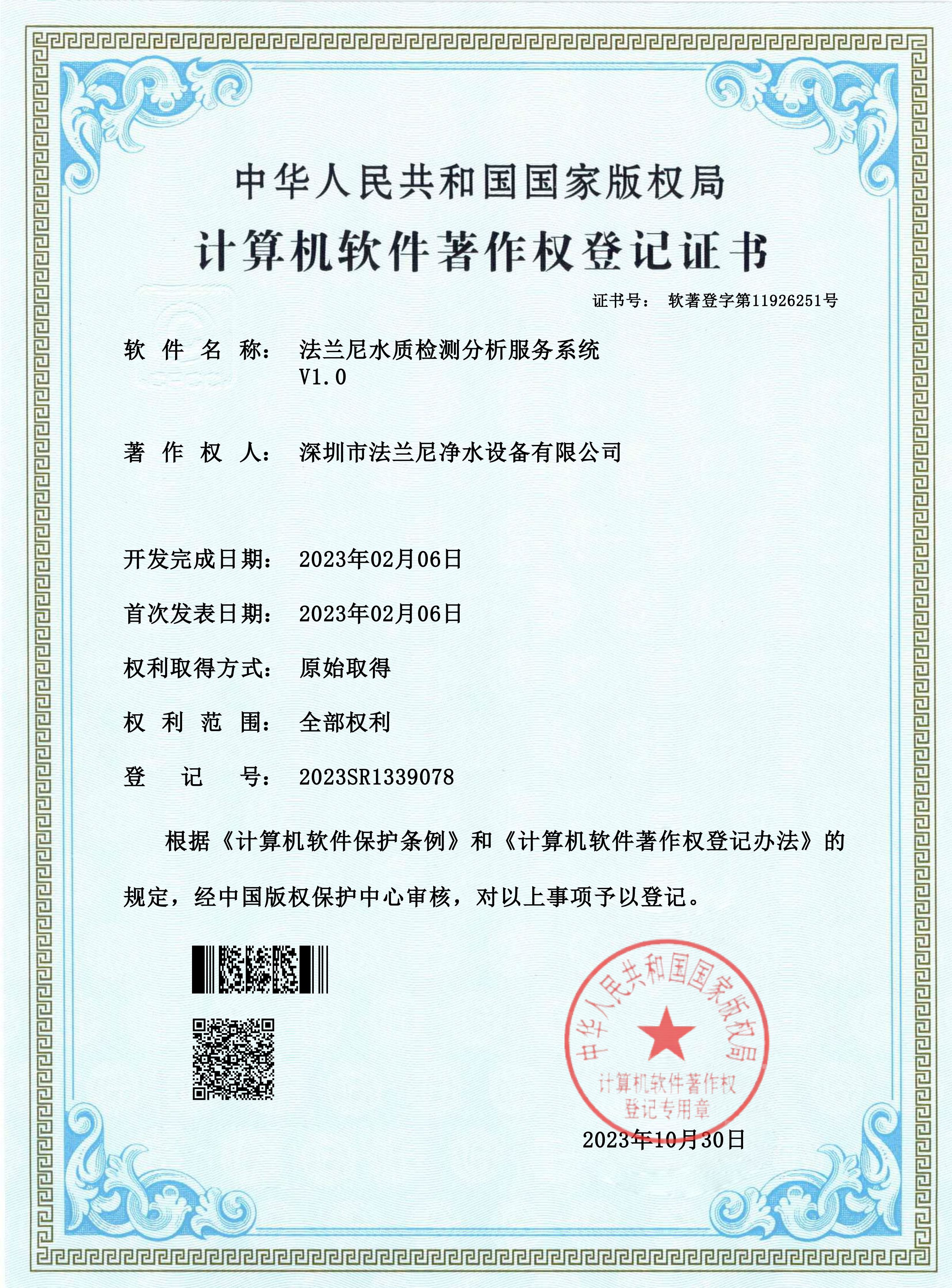 2023年法兰尼计算机软著证书-法兰尼水质检测分析服务系统