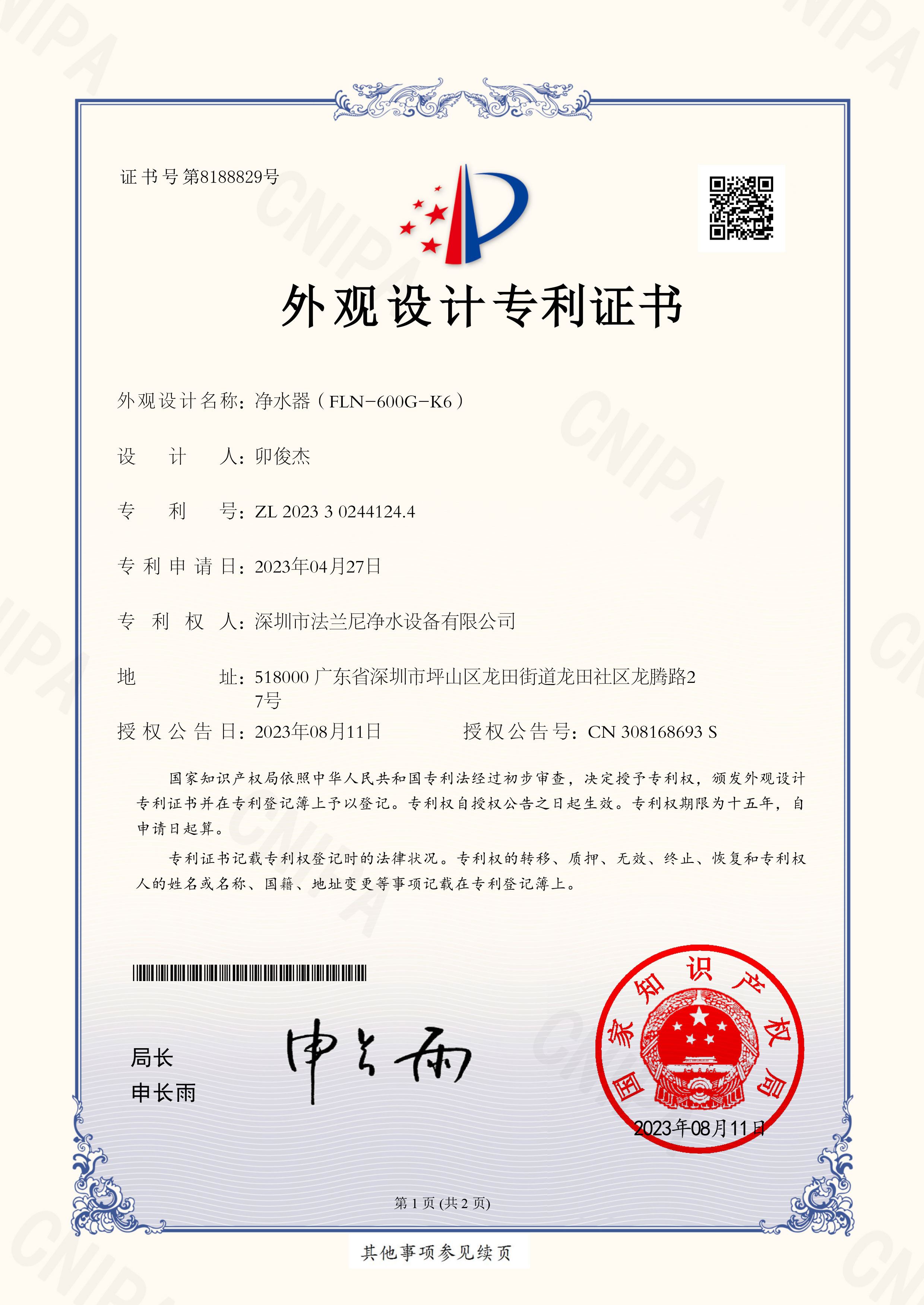 2023年外观专利—净水器（FLN-600G-K6）