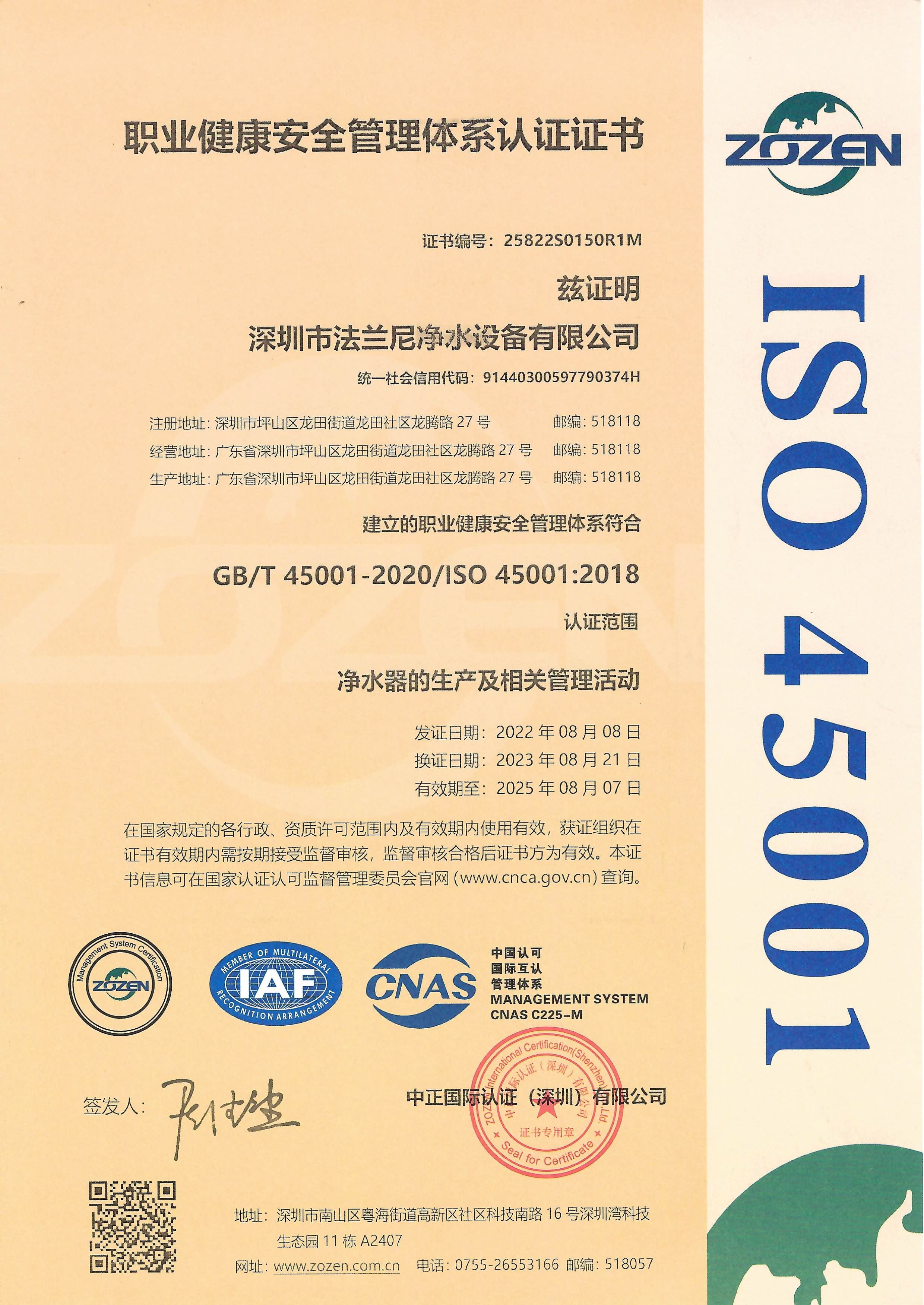 2023年法兰尼ISO45001职业健康管理体系